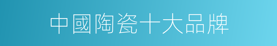 中國陶瓷十大品牌的同義詞