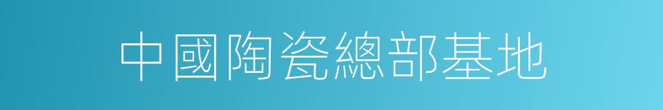 中國陶瓷總部基地的同義詞