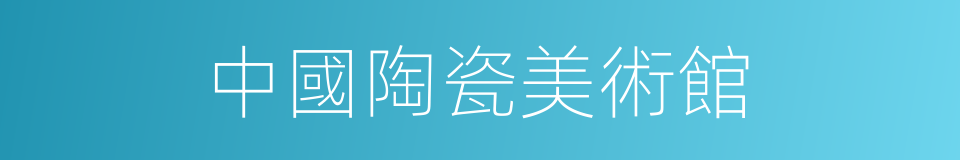 中國陶瓷美術館的同義詞