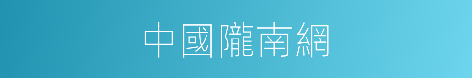 中國隴南網的同義詞
