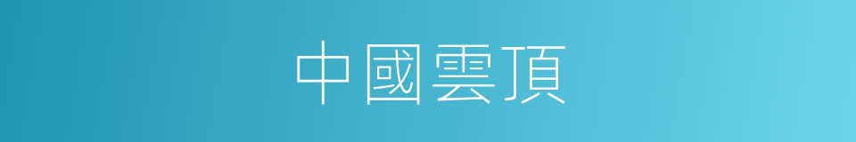 中國雲頂的同義詞