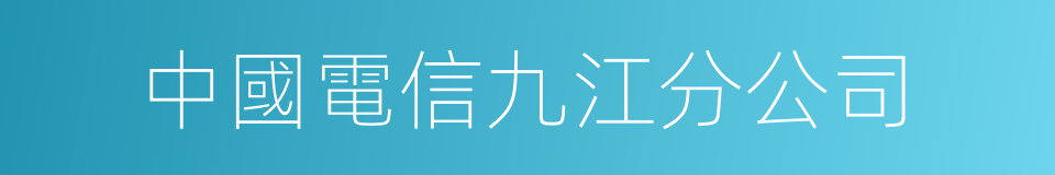 中國電信九江分公司的同義詞