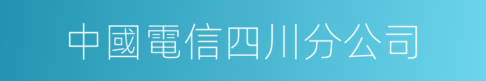 中國電信四川分公司的同義詞