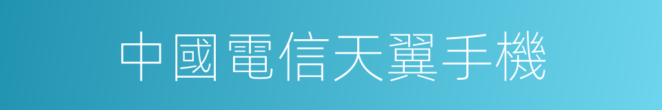 中國電信天翼手機的同義詞