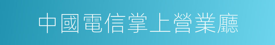 中國電信掌上營業廳的同義詞