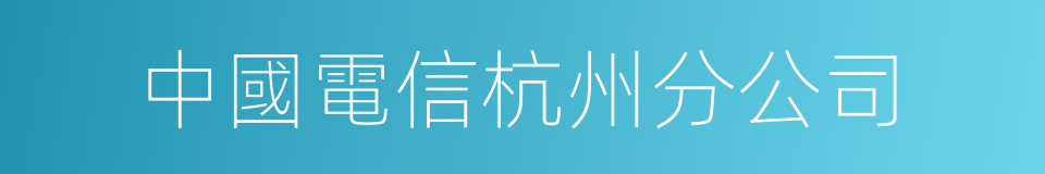 中國電信杭州分公司的同義詞