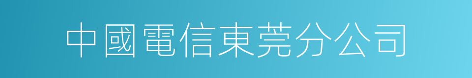 中國電信東莞分公司的同義詞