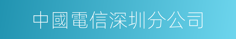 中國電信深圳分公司的同義詞