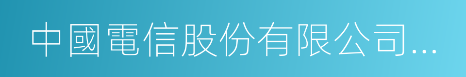 中國電信股份有限公司上海分公司的同義詞