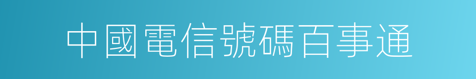 中國電信號碼百事通的同義詞