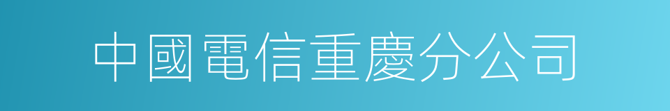 中國電信重慶分公司的同義詞