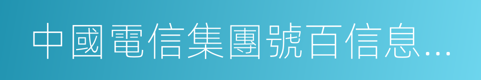 中國電信集團號百信息服務有限公司的同義詞