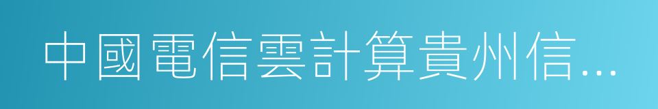 中國電信雲計算貴州信息園的同義詞