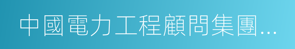 中國電力工程顧問集團中南電力設計院的同義詞