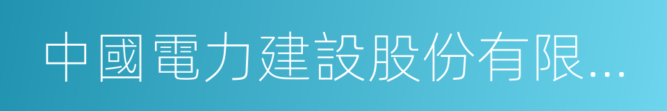 中國電力建設股份有限公司的同義詞