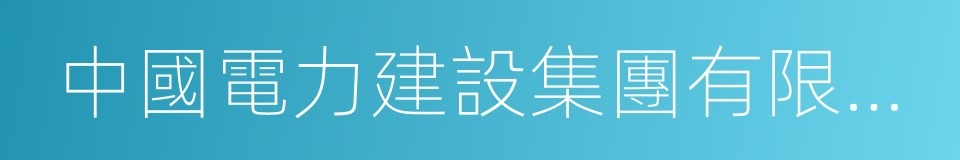 中國電力建設集團有限公司的同義詞