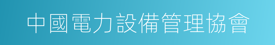 中國電力設備管理協會的同義詞