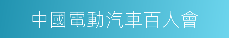 中國電動汽車百人會的同義詞