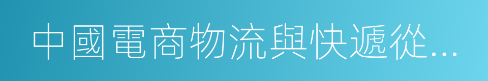 中國電商物流與快遞從業人員調查報告的同義詞