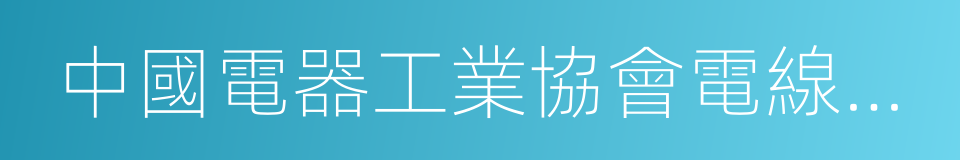 中國電器工業協會電線電纜分會的同義詞