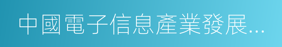 中國電子信息產業發展研究院的同義詞