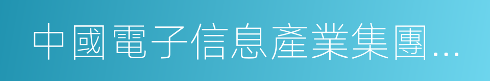 中國電子信息產業集團公司的同義詞