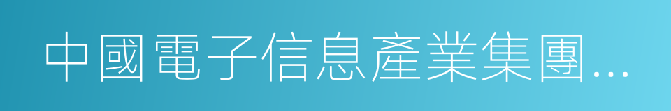 中國電子信息產業集團有限公司第六研究所的同義詞