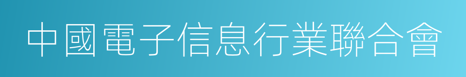 中國電子信息行業聯合會的同義詞