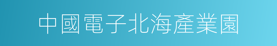 中國電子北海產業園的同義詞