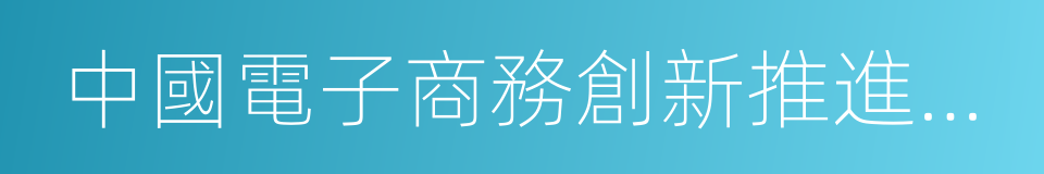 中國電子商務創新推進聯盟的同義詞