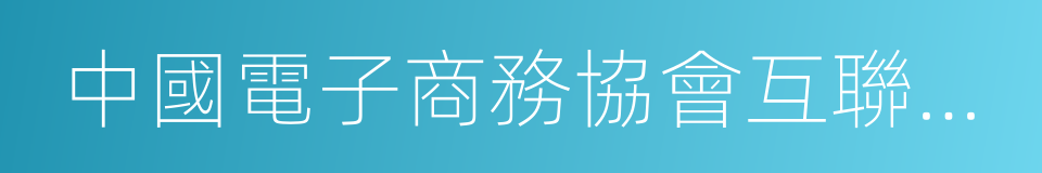 中國電子商務協會互聯網金融委員會首席顧問的同義詞