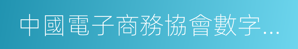中國電子商務協會數字服務中心的同義詞