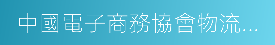 中國電子商務協會物流聯盟專家委員會主任的同義詞