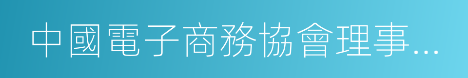 中國電子商務協會理事長張會生的同義詞