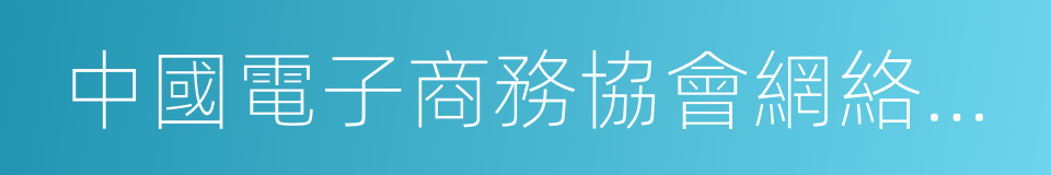 中國電子商務協會網絡營銷推廣中心的同義詞