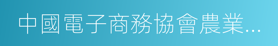 中國電子商務協會農業發展委員會的同義詞