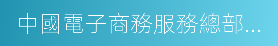 中國電子商務服務總部基地的同義詞