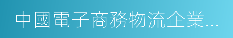 中國電子商務物流企業聯盟的同義詞