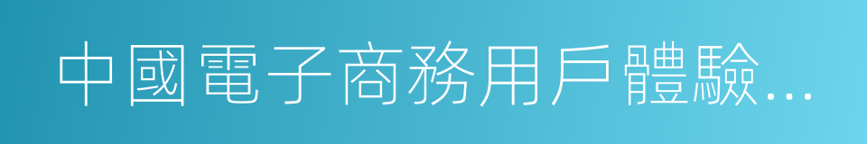 中國電子商務用戶體驗與投訴監測報告的同義詞