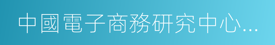 中國電子商務研究中心主任曹磊的同義詞