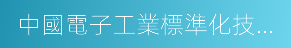 中國電子工業標準化技術協會的同義詞