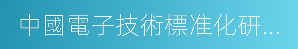 中國電子技術標准化研究所的同義詞