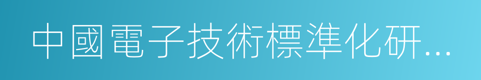 中國電子技術標準化研究所的同義詞