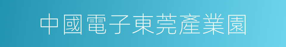 中國電子東莞產業園的同義詞