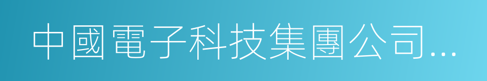 中國電子科技集團公司第三十六研究所的同義詞