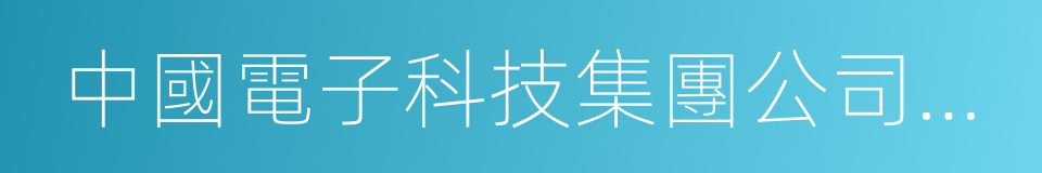 中國電子科技集團公司第二十九研究所的同義詞