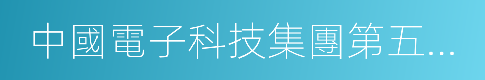 中國電子科技集團第五十四研究所的同義詞