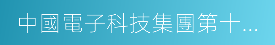 中國電子科技集團第十四研究所的同義詞