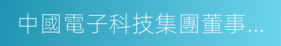 中國電子科技集團董事長熊群力的同義詞