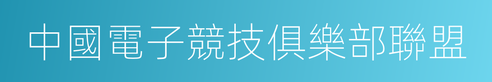 中國電子競技俱樂部聯盟的意思